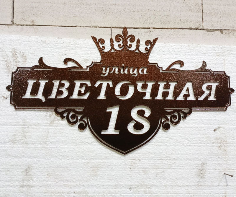 Адресная табличка